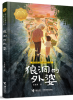 《狼洞的外婆》