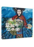 《蓝靛布 花衣裳》