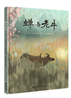 《蝉与老牛》