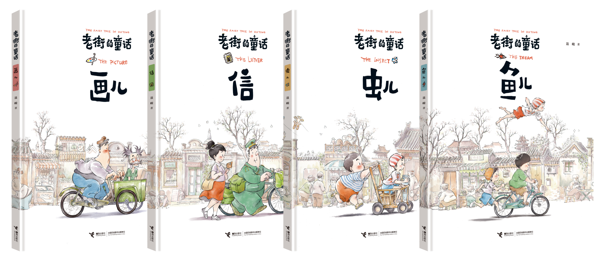 "老街的童话"系列