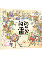 《闪闪和雷公》