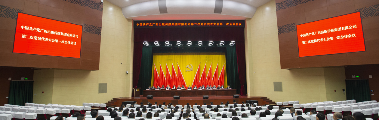 改革创新 开放合作 担当实干 向海图强 奋力谱写新时代广西出版高质量发展新篇章 PA视讯官方网站第二次党员代表大会胜利召开